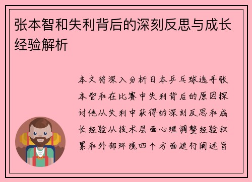 张本智和失利背后的深刻反思与成长经验解析