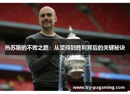 热苏斯的不败之路：从坚持到胜利背后的关键秘诀