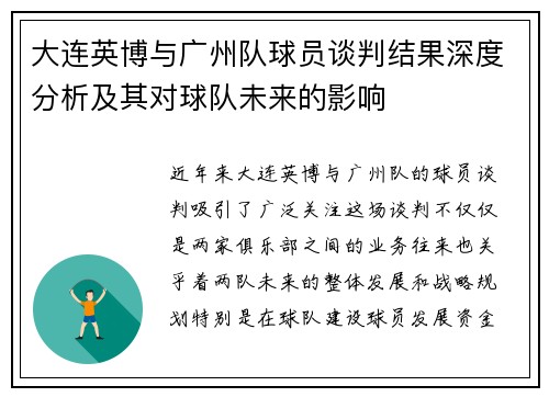 大连英博与广州队球员谈判结果深度分析及其对球队未来的影响