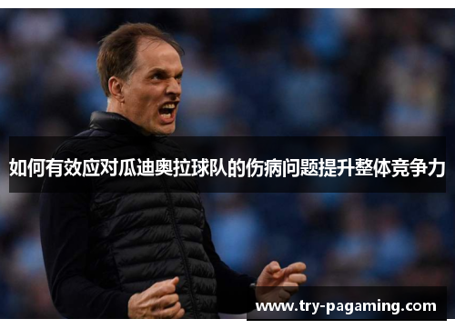 如何有效应对瓜迪奥拉球队的伤病问题提升整体竞争力