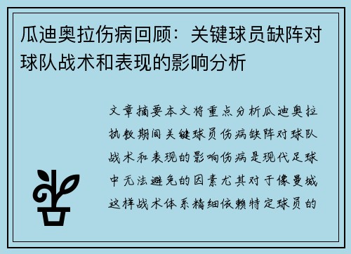 瓜迪奥拉伤病回顾：关键球员缺阵对球队战术和表现的影响分析