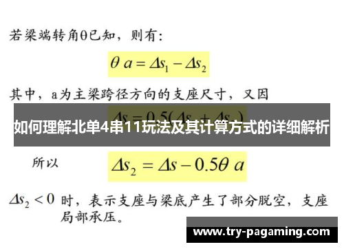 如何理解北单4串11玩法及其计算方式的详细解析