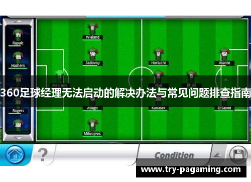 360足球经理无法启动的解决办法与常见问题排查指南