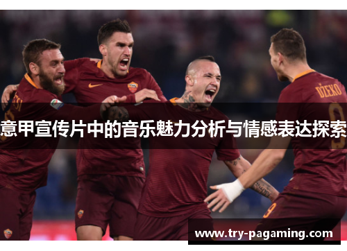 意甲宣传片中的音乐魅力分析与情感表达探索
