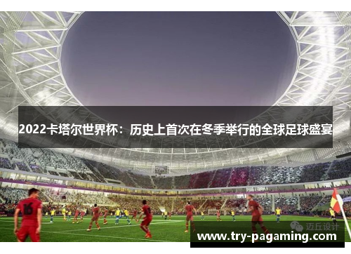 2022卡塔尔世界杯：历史上首次在冬季举行的全球足球盛宴