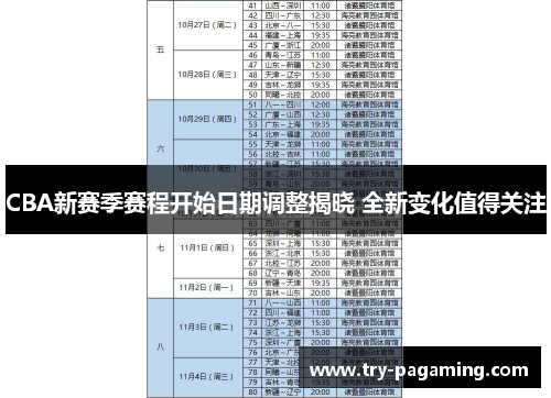 CBA新赛季赛程开始日期调整揭晓 全新变化值得关注