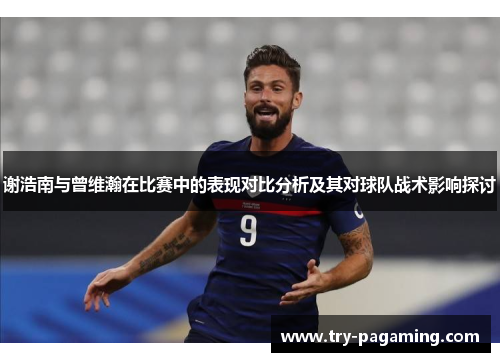 谢浩南与曾维瀚在比赛中的表现对比分析及其对球队战术影响探讨