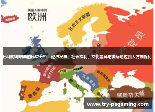 比利时与瑞典的比较分析：经济发展、社会福利、文化差异与国际地位四大方面探讨