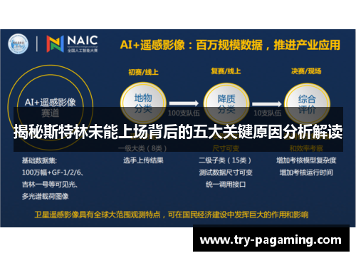 揭秘斯特林未能上场背后的五大关键原因分析解读