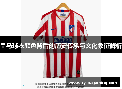 皇马球衣颜色背后的历史传承与文化象征解析