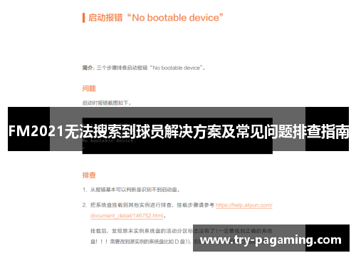 FM2021无法搜索到球员解决方案及常见问题排查指南