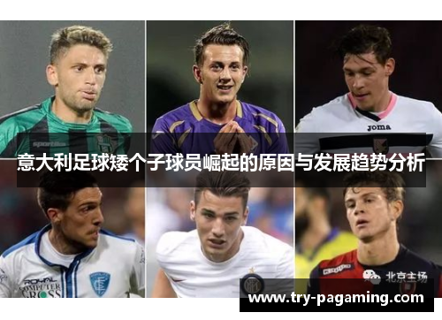 意大利足球矮个子球员崛起的原因与发展趋势分析