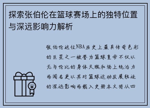 探索张伯伦在篮球赛场上的独特位置与深远影响力解析