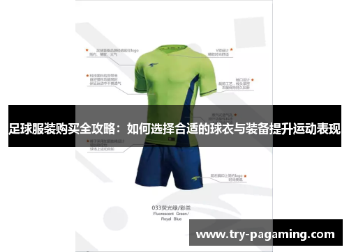 足球服装购买全攻略：如何选择合适的球衣与装备提升运动表现