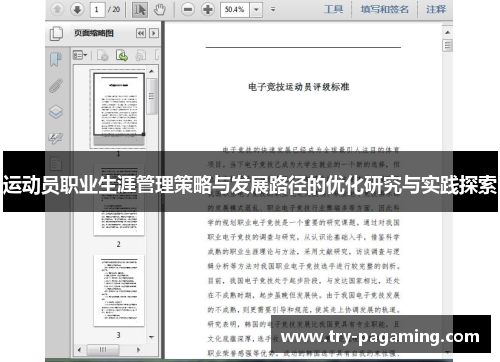 运动员职业生涯管理策略与发展路径的优化研究与实践探索