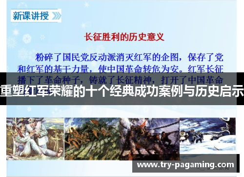 重塑红军荣耀的十个经典成功案例与历史启示
