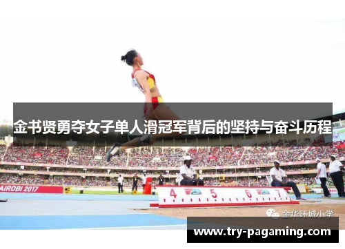 金书贤勇夺女子单人滑冠军背后的坚持与奋斗历程