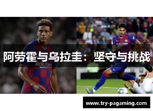 阿劳霍与乌拉圭：坚守与挑战