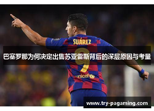 巴塞罗那为何决定出售苏亚雷斯背后的深层原因与考量 巴塞罗那为何决定出售苏亚雷斯背后的深层原因与考量