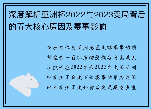 深度解析亚洲杯2022与2023变局背后的五大核心原因及赛事影响