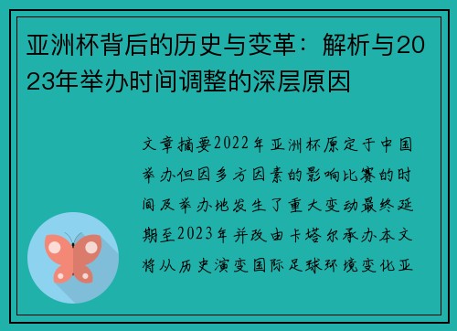 亚洲杯背后的历史与变革：解析与2023年举办时间调整的深层原因