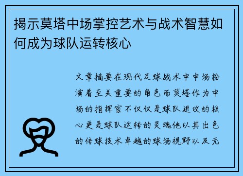 揭示莫塔中场掌控艺术与战术智慧如何成为球队运转核心