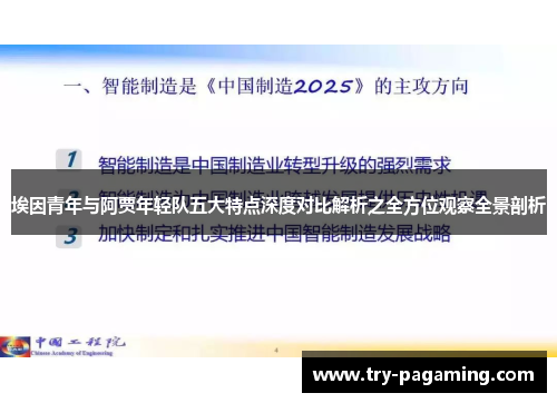 埃因青年与阿贾年轻队五大特点深度对比解析之全方位观察全景剖析