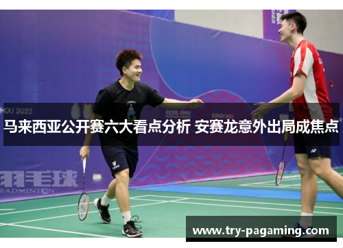 马来西亚公开赛六大看点分析 安赛龙意外出局成焦点