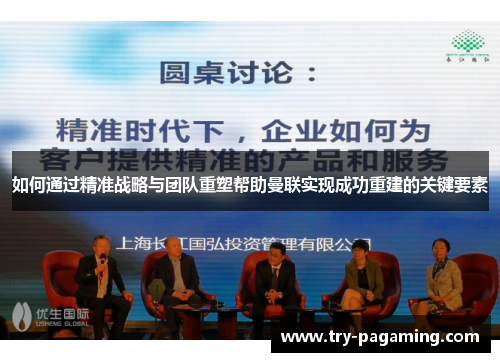 如何通过精准战略与团队重塑帮助曼联实现成功重建的关键要素