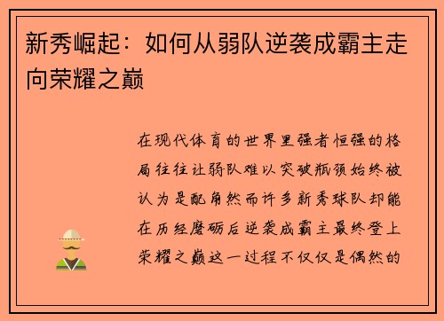 新秀崛起：如何从弱队逆袭成霸主走向荣耀之巅