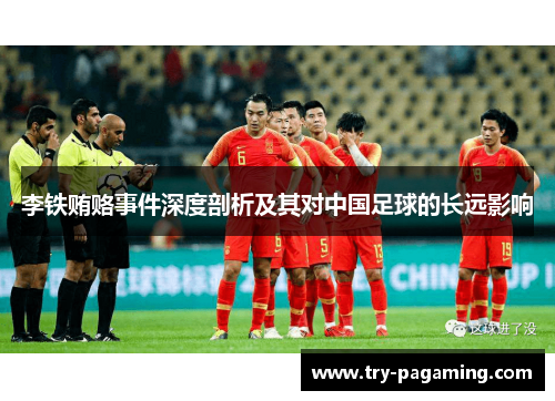 李铁贿赂事件深度剖析及其对中国足球的长远影响