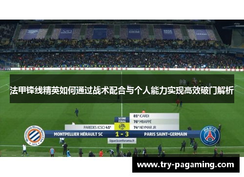 法甲锋线精英如何通过战术配合与个人能力实现高效破门解析