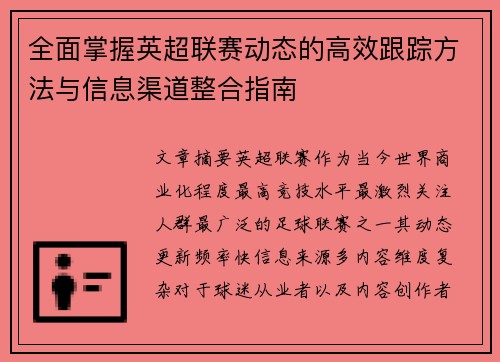 全面掌握英超联赛动态的高效跟踪方法与信息渠道整合指南