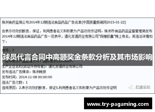 球员代言合同中高额奖金条款分析及其市场影响