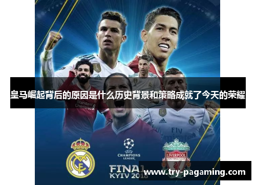 皇马崛起背后的原因是什么历史背景和策略成就了今天的荣耀