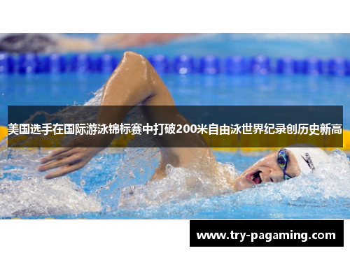 美国选手在国际游泳锦标赛中打破200米自由泳世界纪录创历史新高