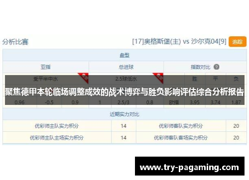聚焦德甲本轮临场调整成效的战术博弈与胜负影响评估综合分析报告