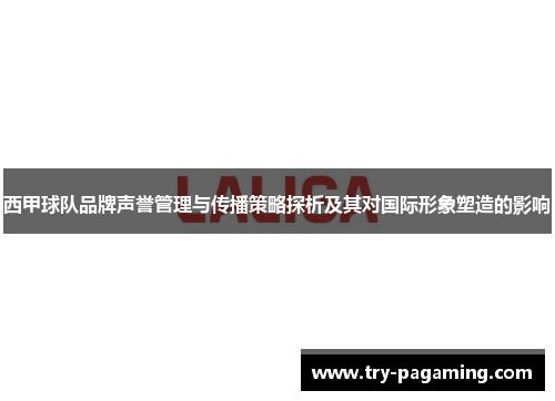西甲球队品牌声誉管理与传播策略探析及其对国际形象塑造的影响