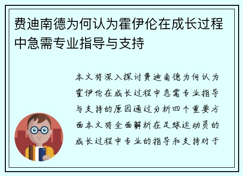 费迪南德为何认为霍伊伦在成长过程中急需专业指导与支持