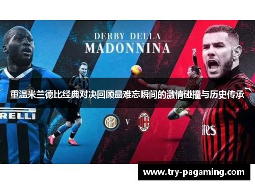 重温米兰德比经典对决回顾最难忘瞬间的激情碰撞与历史传承