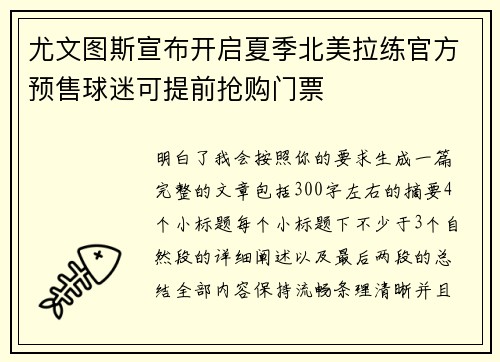 尤文图斯宣布开启夏季北美拉练官方预售球迷可提前抢购门票