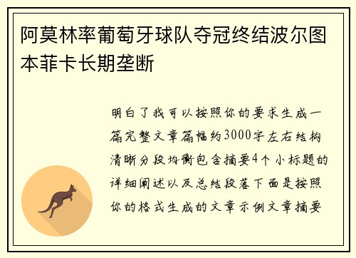 阿莫林率葡萄牙球队夺冠终结波尔图本菲卡长期垄断