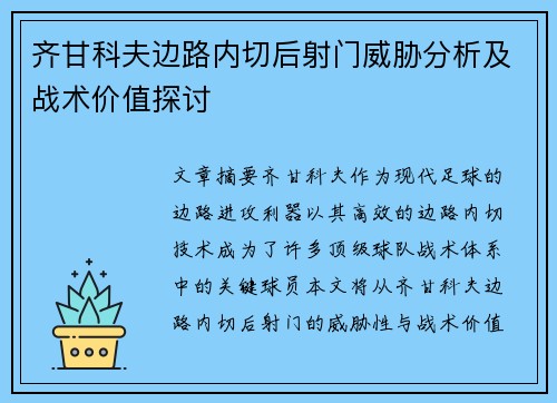 齐甘科夫边路内切后射门威胁分析及战术价值探讨