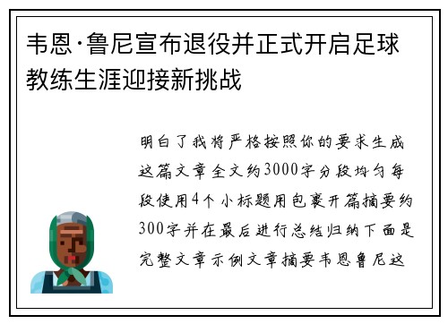 韦恩·鲁尼宣布退役并正式开启足球教练生涯迎接新挑战
