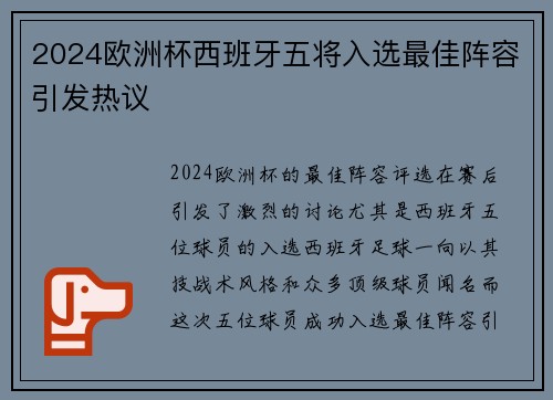 2024欧洲杯西班牙五将入选最佳阵容引发热议