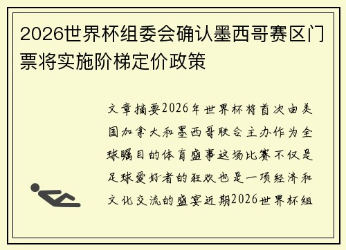 2026世界杯组委会确认墨西哥赛区门票将实施阶梯定价政策