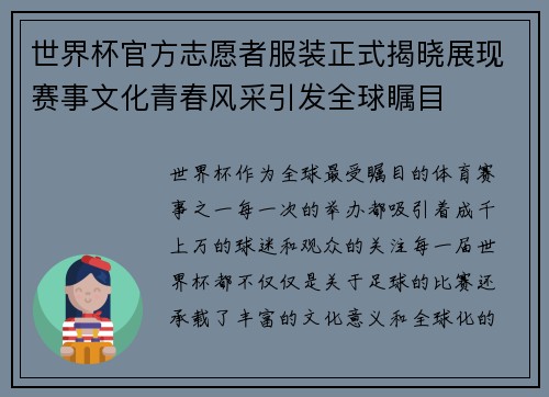 世界杯官方志愿者服装正式揭晓展现赛事文化青春风采引发全球瞩目