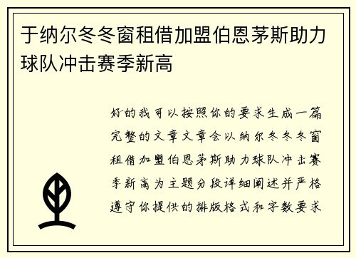 于纳尔冬冬窗租借加盟伯恩茅斯助力球队冲击赛季新高