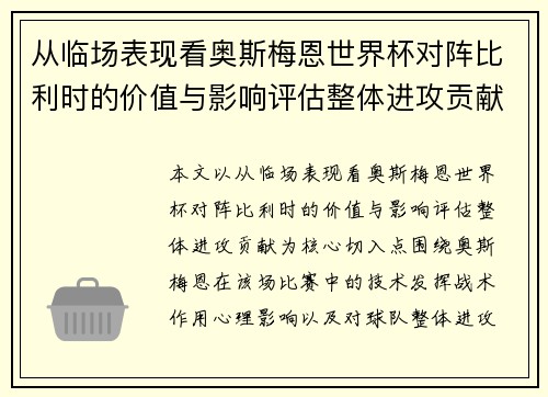 从临场表现看奥斯梅恩世界杯对阵比利时的价值与影响评估整体进攻贡献 从临场表现看奥斯梅恩世界杯对阵比利时的价值与影响评估整体进攻贡献