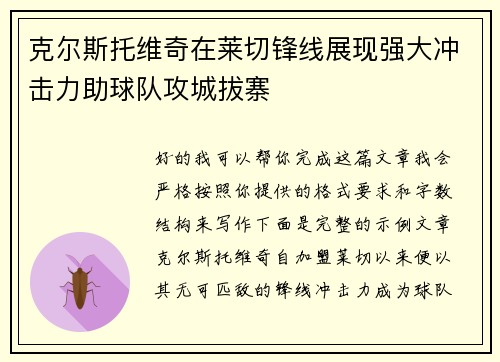 克尔斯托维奇在莱切锋线展现强大冲击力助球队攻城拔寨